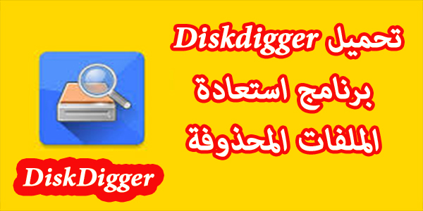 استعادة المحذوفات