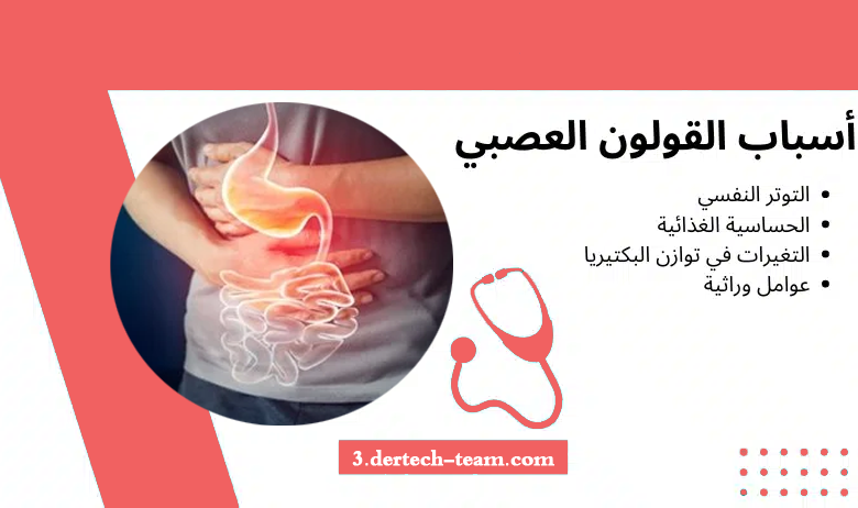 القولون العصبي